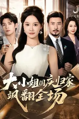 大小姐国庆归家飒翻全场海报图片