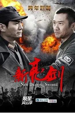 新亮剑封面图