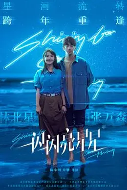 一闪一闪亮星星2023封面图