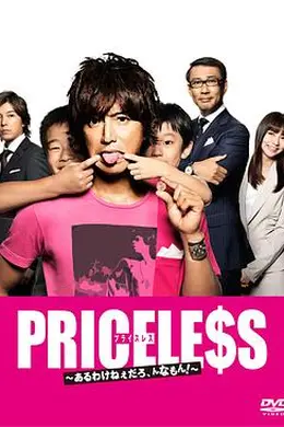 PRICELESS：有才怪，这样的东西！封面图