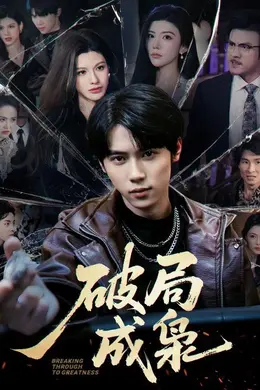 破局成枭海报图片