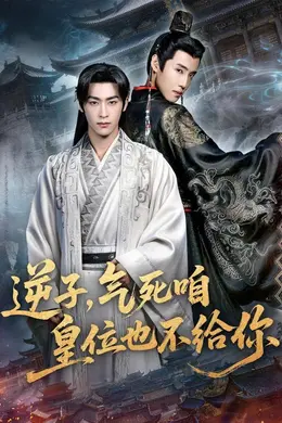 逆子，气死咱皇位也不给你海报图片