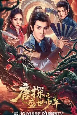 唐探之盛世少年封面图