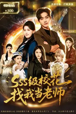 sss级校花找我当老师封面图