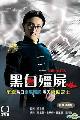 黑白僵尸第二部封面图