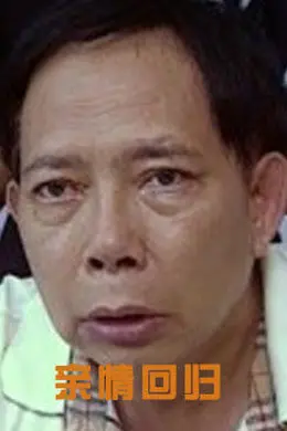 亲情回归封面图