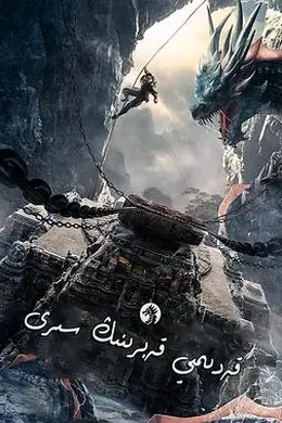 寻龙护宝封面图