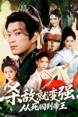 杀敌就变强从死囚到帝王海报图片