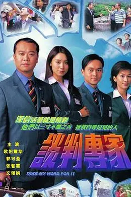 谈判专家粤语封面图