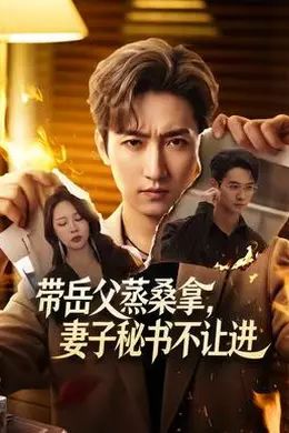带岳父蒸桑拿，妻子秘书不让进封面图