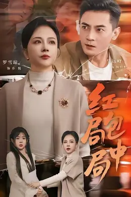 红包局中局封面图