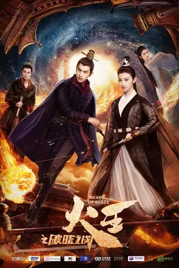火王之破晓之战网络版封面图