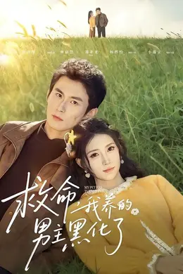 救命我养的男主黑化了海报图片