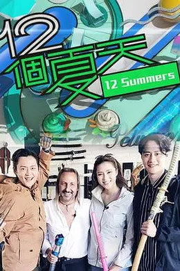 12个夏天封面图