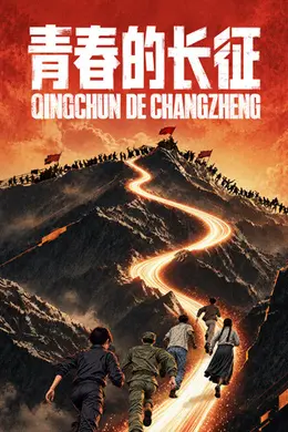 青春的长征封面图