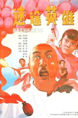 迷途英雄封面图