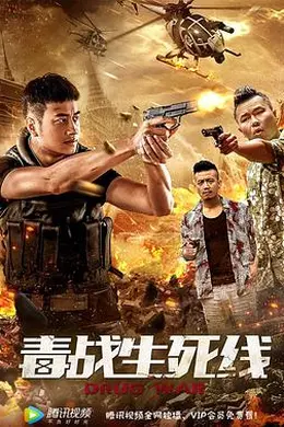 毒战生死线封面图