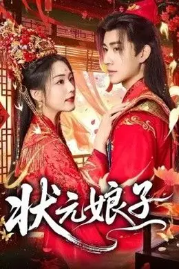 状元娘子封面图