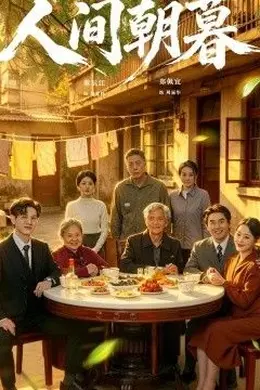 人间朝暮海报图片
