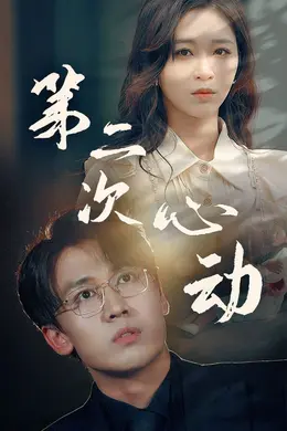 第二次心动封面图