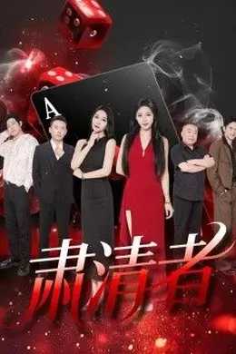 肃清者海报图片