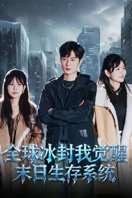 全球冰封我觉醒末日生存系统封面图
