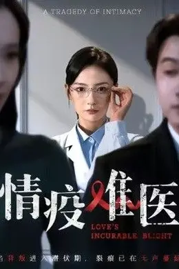 情疫难医，背叛潜伏期海报图片