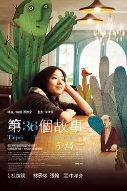 第36个故事封面图