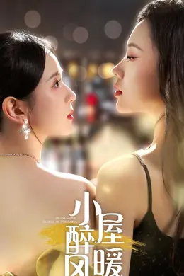 小屋醉暖风海报图片
