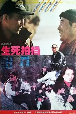生死拍档封面图