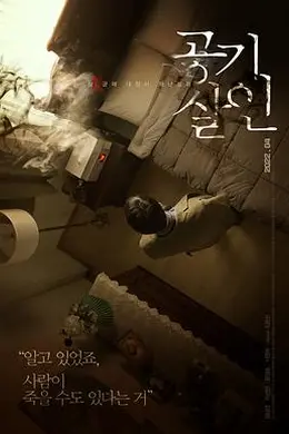 空气杀人封面图