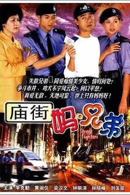 庙街妈兄弟封面图