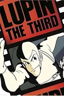 鲁邦三世 pilot film海报图片