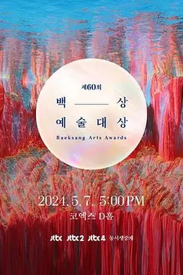 第60届韩国百想艺术大赏封面图