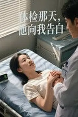 体检那天，他向我告白（AI短剧）封面图