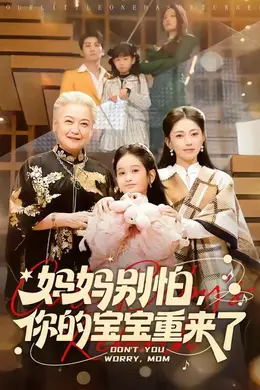 妈妈别怕，你的宝宝重来了封面图