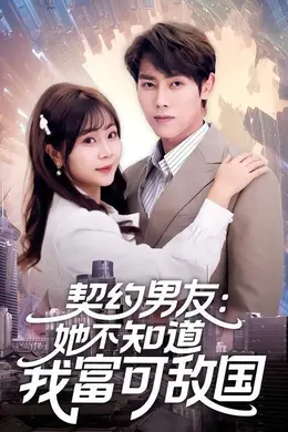 契约男友：她不知道我富可敌国海报图片