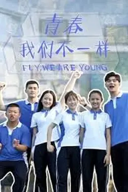 青春，我们不一样封面图