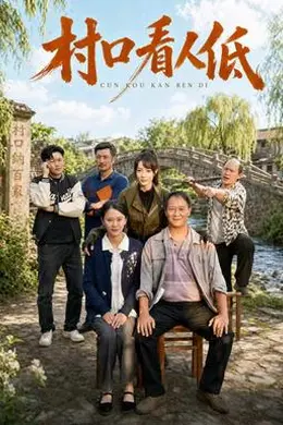 村口看人低封面图