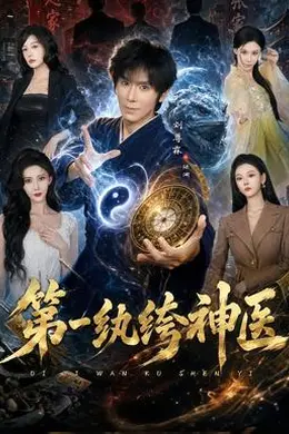 第一纨绔神医封面图
