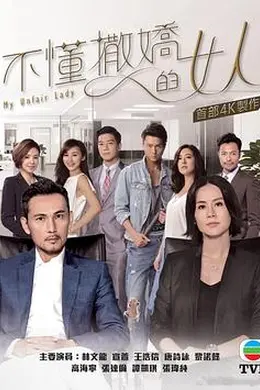 不懂撒娇的女人国语封面图