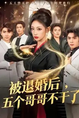 被退婚后，五个哥哥不干了封面图