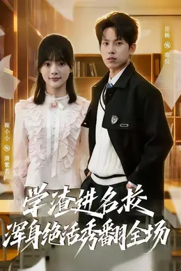 学渣进名校浑身绝活秀翻全场海报图片