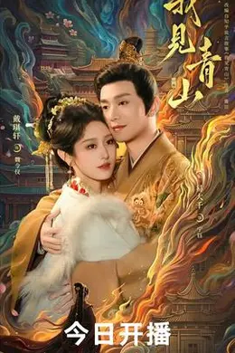 我见青山封面图