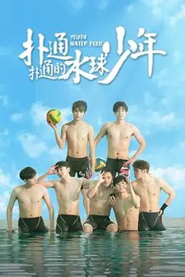 扑通扑通的水球少年封面图