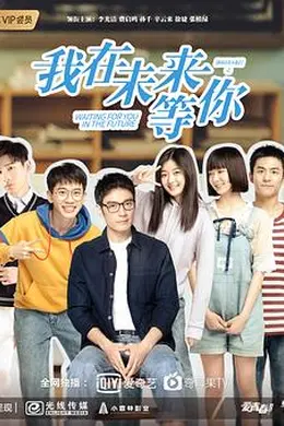 我在未来等你封面图