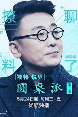 圆桌派第二季封面图