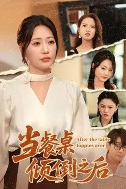 当餐桌倾倒之后封面图
