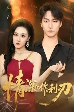 情深化作利刃封面图