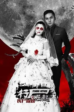 行尸崛起之丧尸新娘封面图